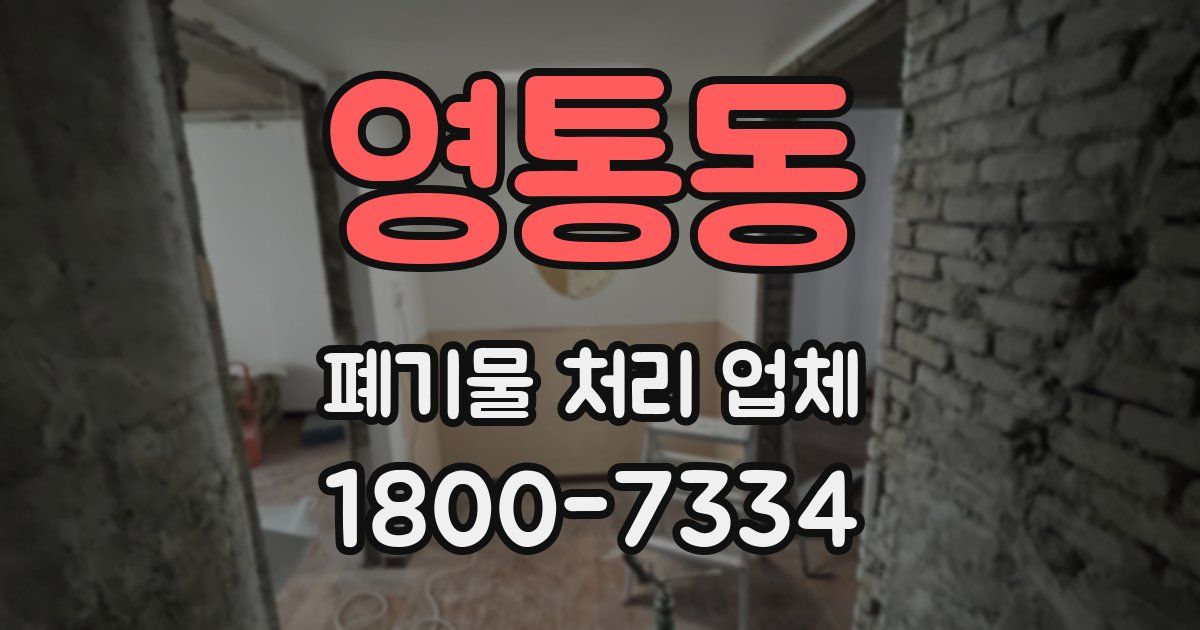 영통동 폐기물 처리 업체