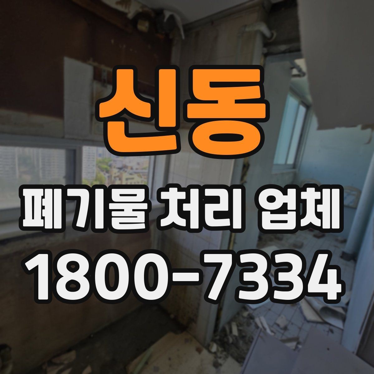 신동 폐기물 처리 업체 문의 전에 준비하면 좋은 정보
