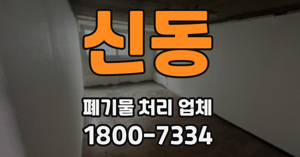 신동 폐기물 처리 업체
