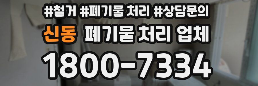 신동 폐기물 처리 업체