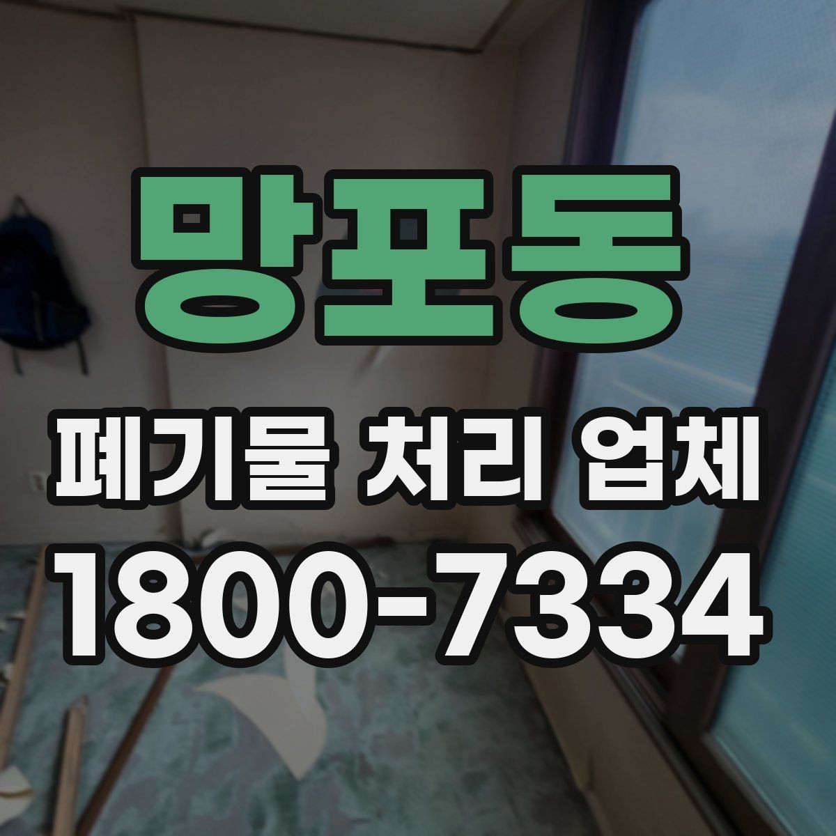 망포동 폐기물 처리 업체 문의 전 정리하면 좋은 내용