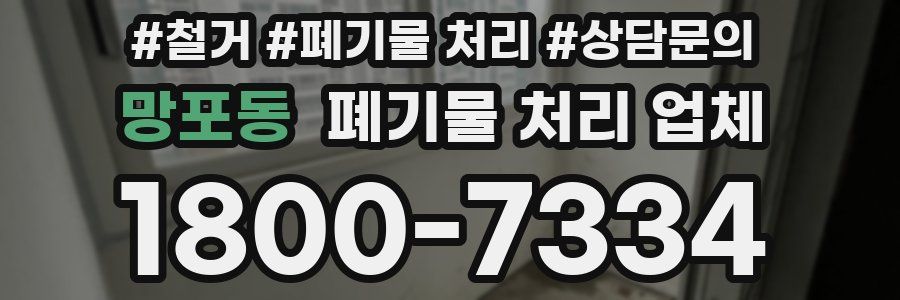 망포동 폐기물 처리 업체