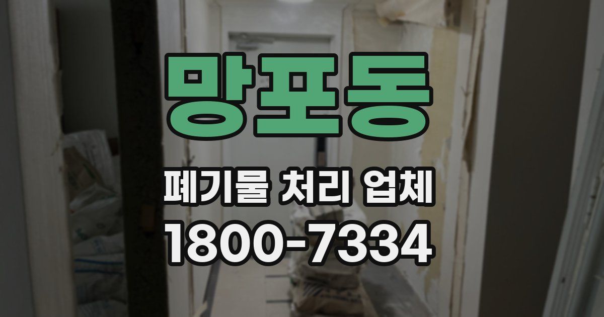 망포동 폐기물 처리 업체