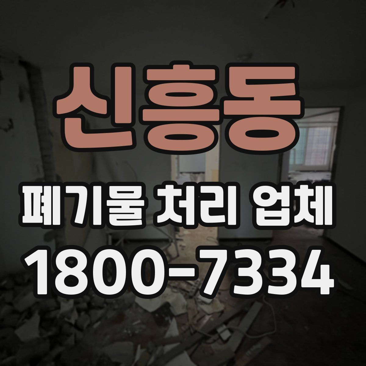 신흥동 폐기물 처리 업체 상담 과정에서 확인할 내용