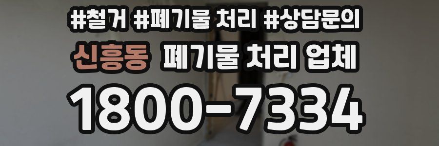 신흥동 폐기물 처리 업체
