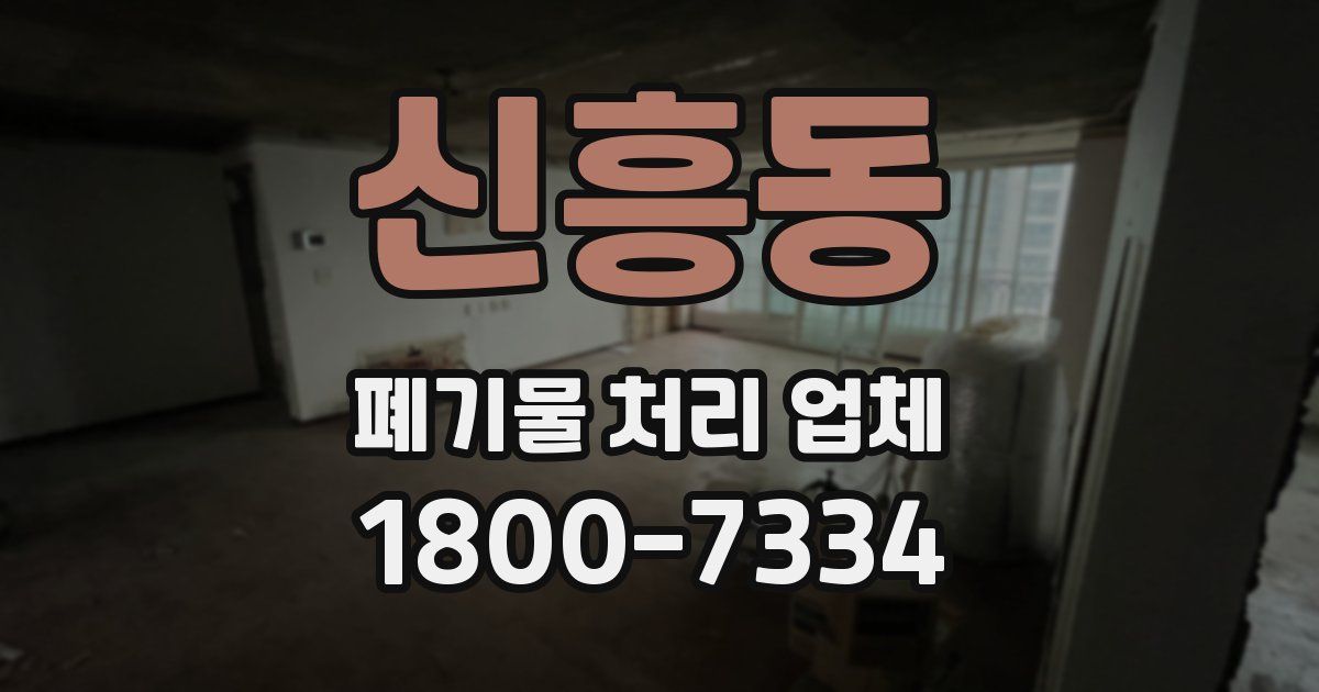 신흥동 폐기물 처리 업체