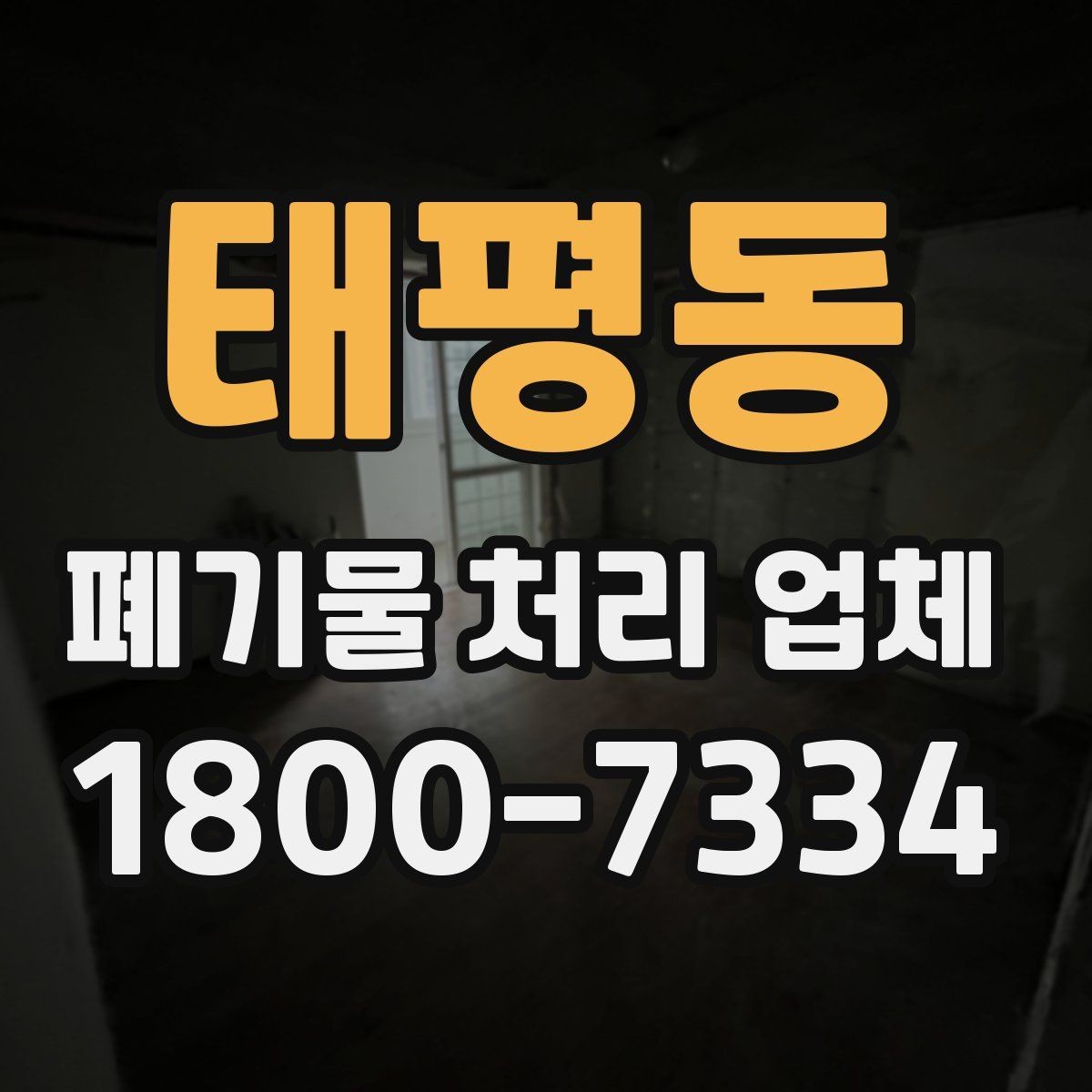 태평동 폐기물 처리 업체 이용 사례로 보는 처리 작업 흐름