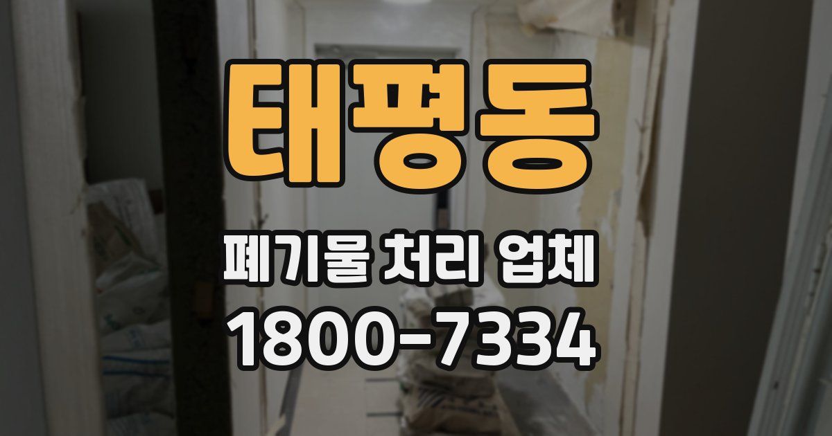 태평동 폐기물 처리 업체