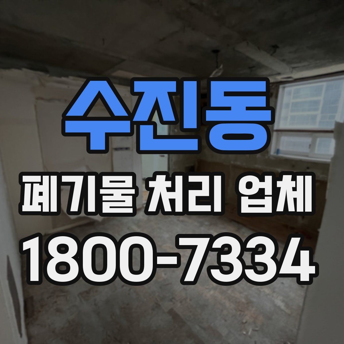 수진동 폐기물 처리 업체 계약 시 체크할 부분
