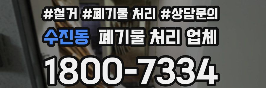 수진동 폐기물 처리 업체
