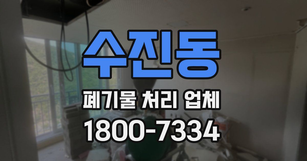 수진동 폐기물 처리 업체