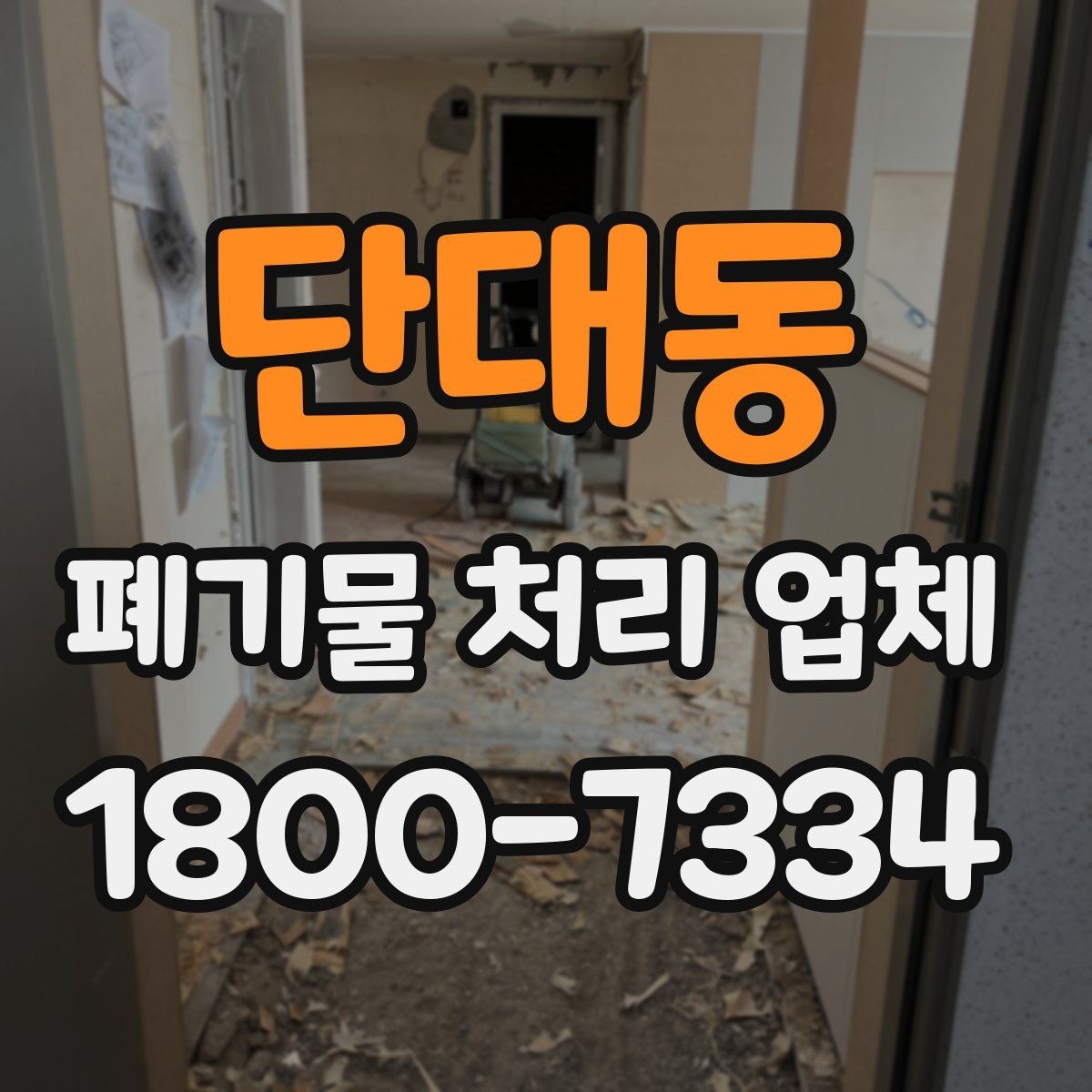 단대동 폐기물 처리 업체 비교 시 놓치면 안 되는 기준
