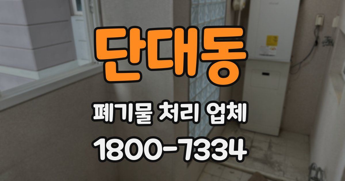 단대동 폐기물 처리 업체