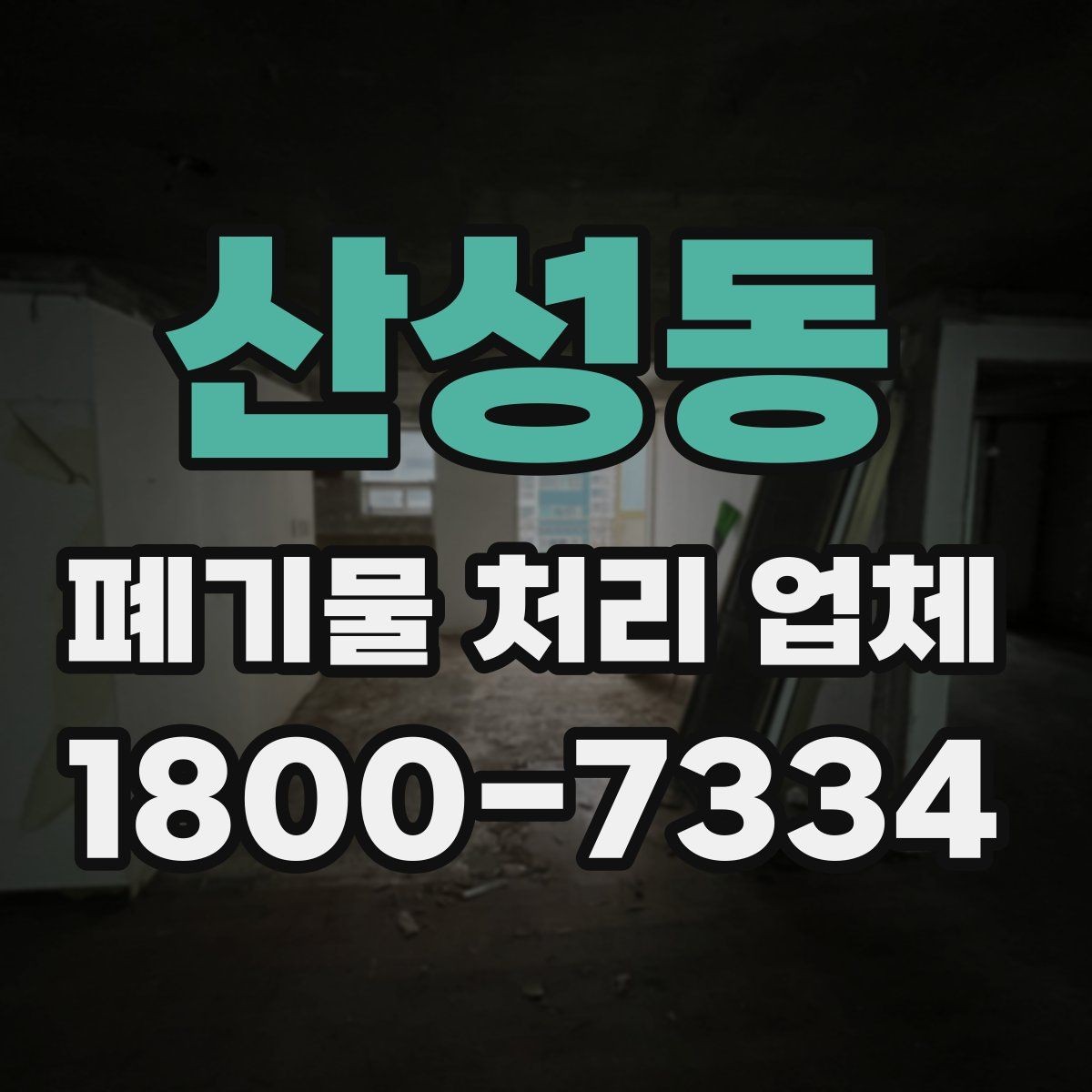 산성동 폐기물 처리 업체 견적 받을 때 보는 항목