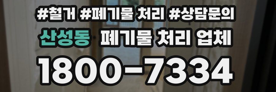 산성동 폐기물 처리 업체