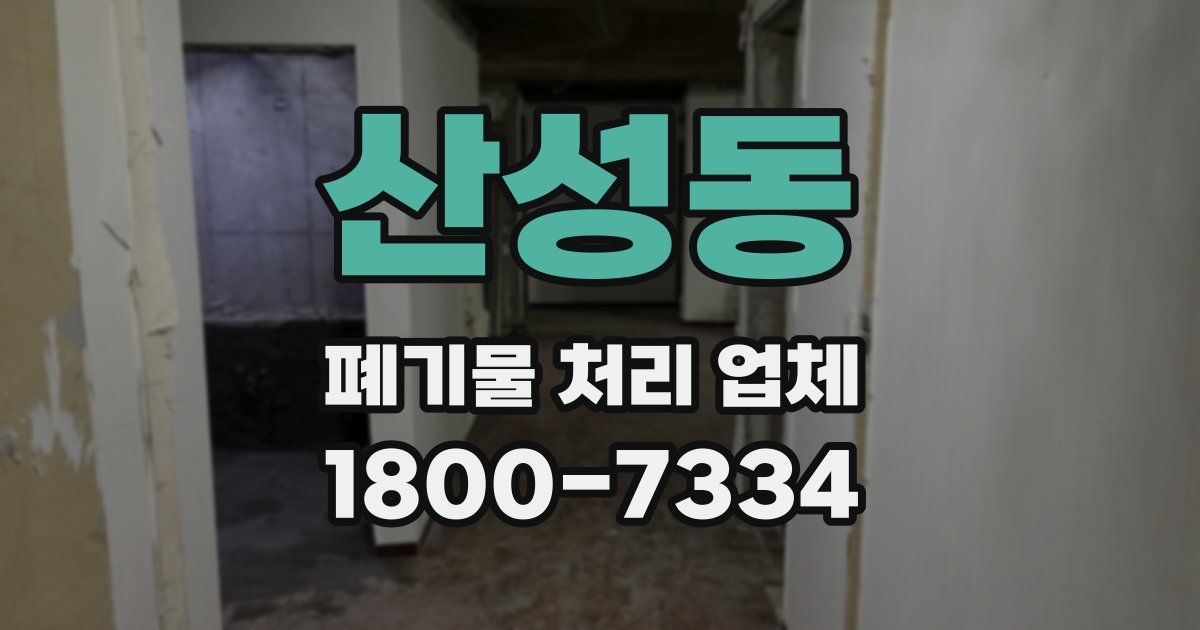 산성동 폐기물 처리 업체