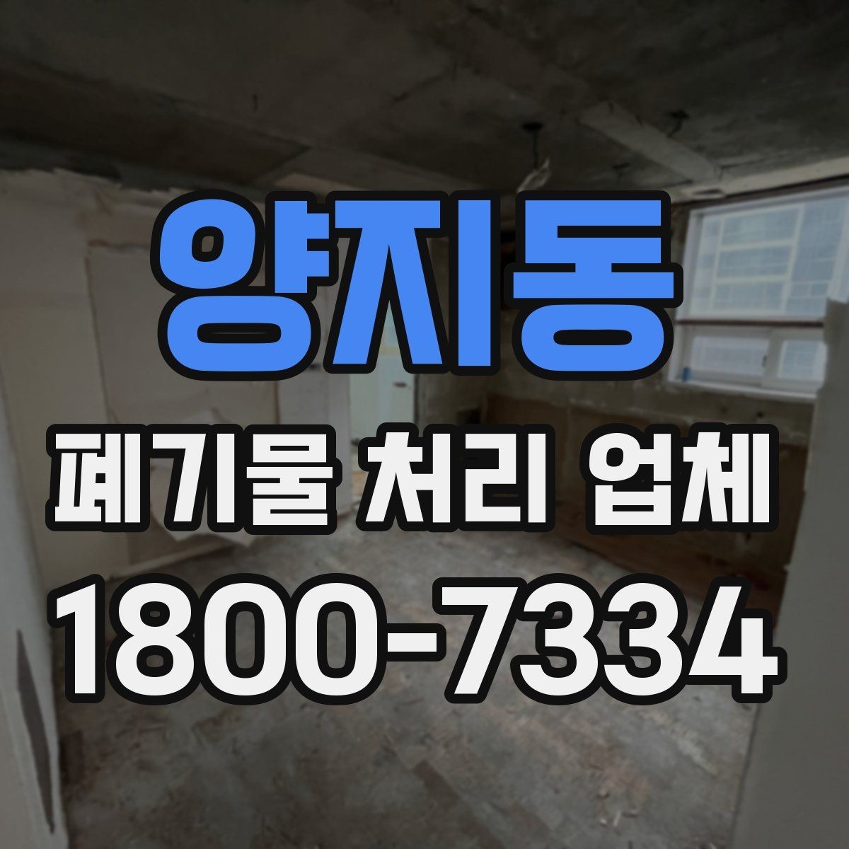 양지동 폐기물 처리 업체 견적 비교에서 놓치지 말아야 할 점