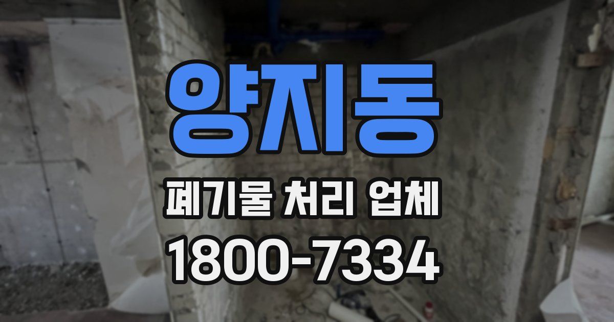 양지동 폐기물 처리 업체