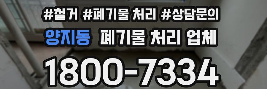 양지동 폐기물 처리 업체