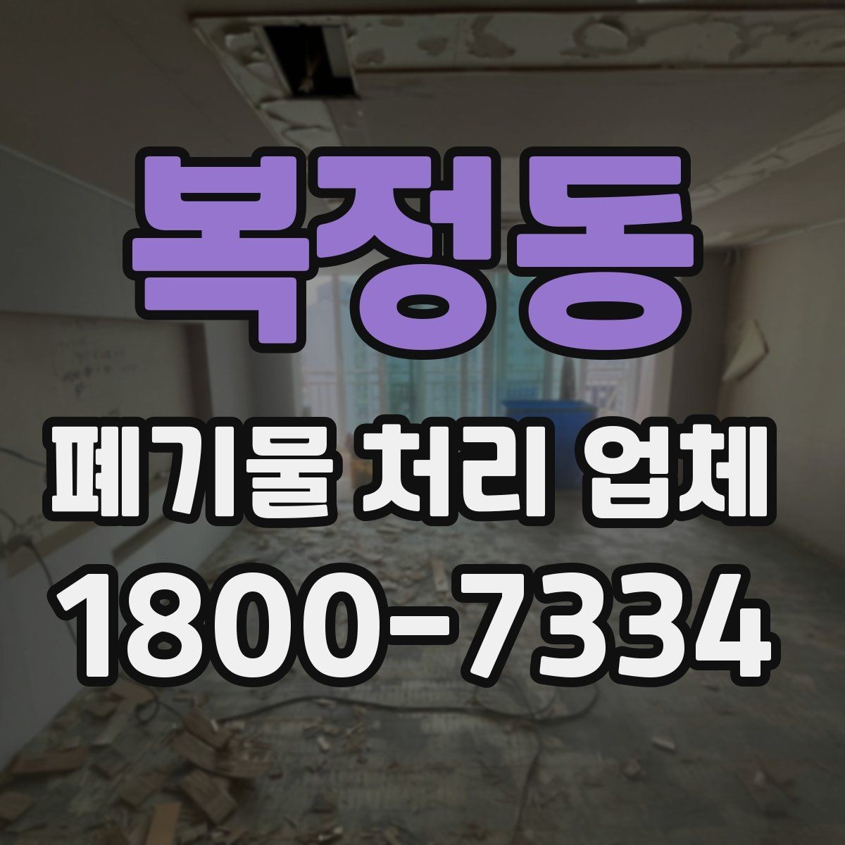 복정동 폐기물 처리 업체 이용 전후로 챙길 사항