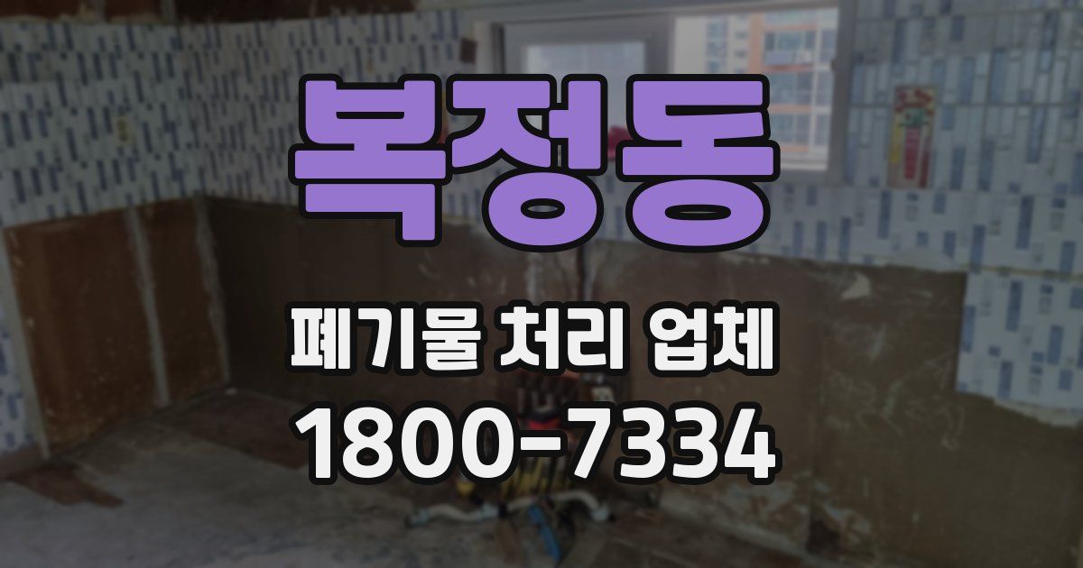 복정동 폐기물 처리 업체