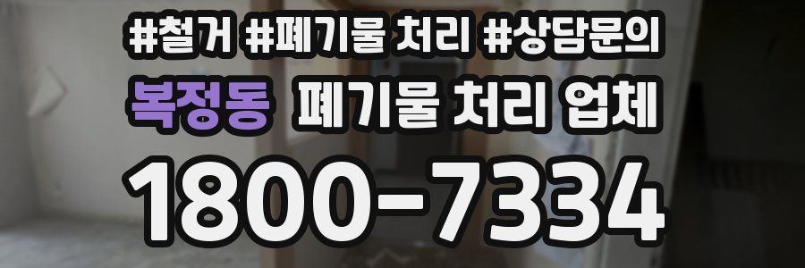 복정동 폐기물 처리 업체