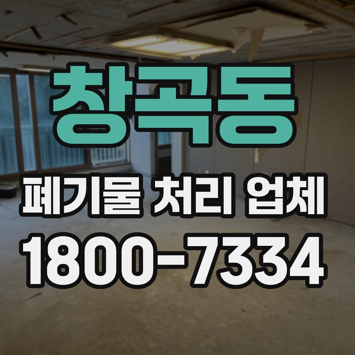 창곡동 폐기물 처리 업체 예약 전에 체크할 점