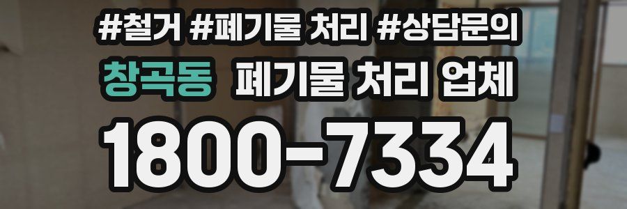 창곡동 폐기물 처리 업체