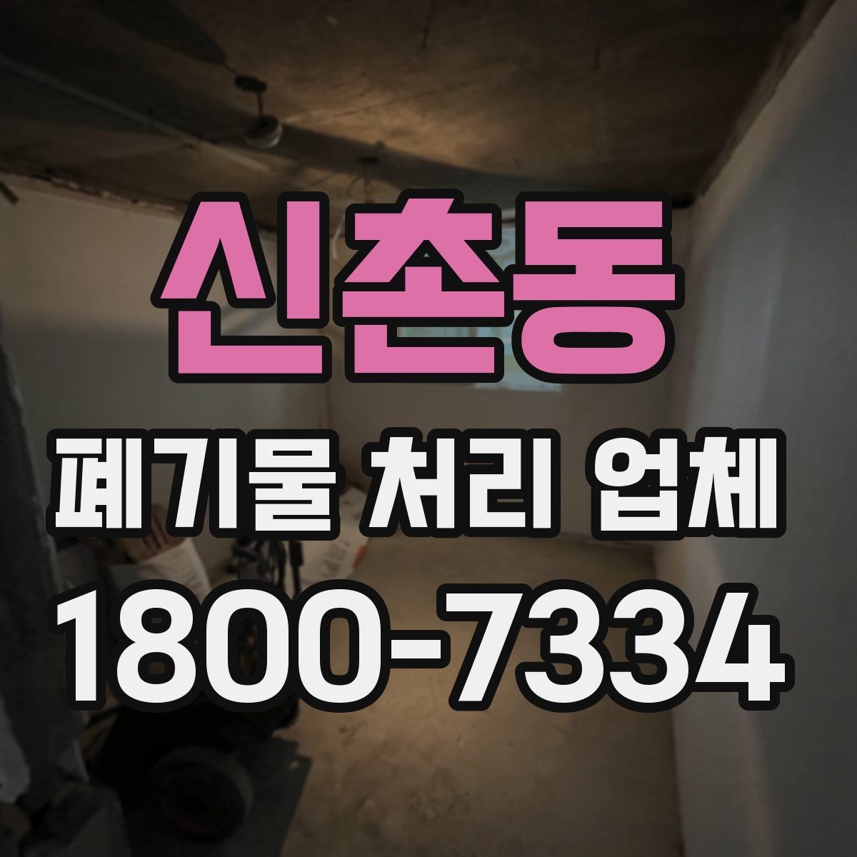 신촌동 폐기물 처리 업체 선정에 도움이 되는 기준