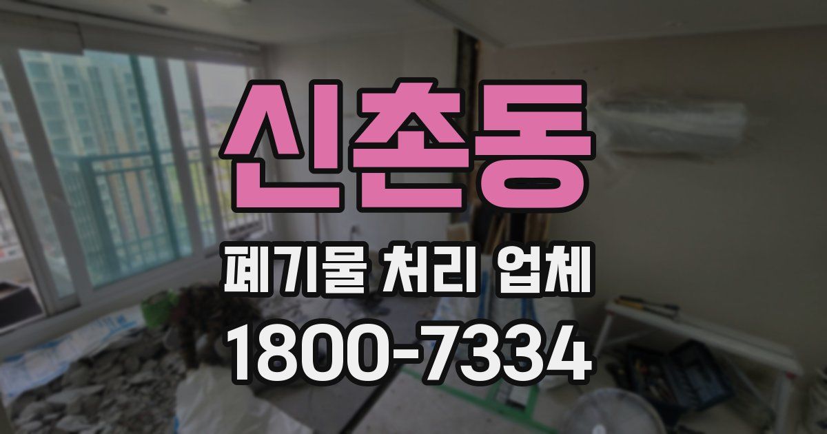 신촌동 폐기물 처리 업체