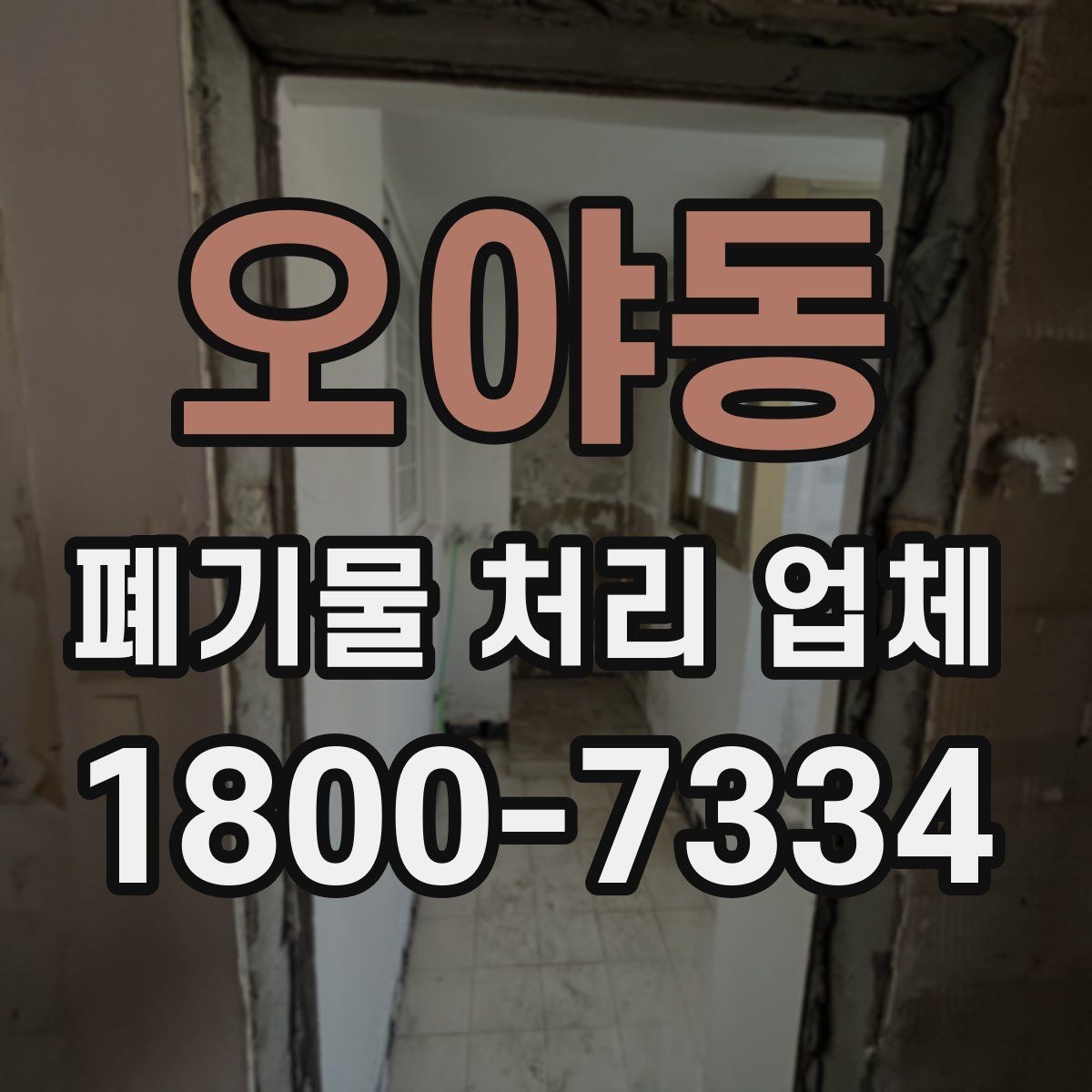 오야동 폐기물 처리 업체 상담 결과를 제대로 활용하는 법