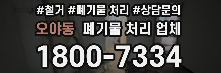 오야동 폐기물 처리 업체