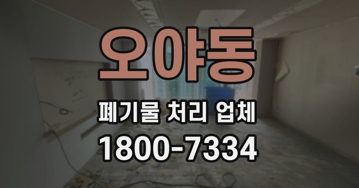 오야동 폐기물 처리 업체