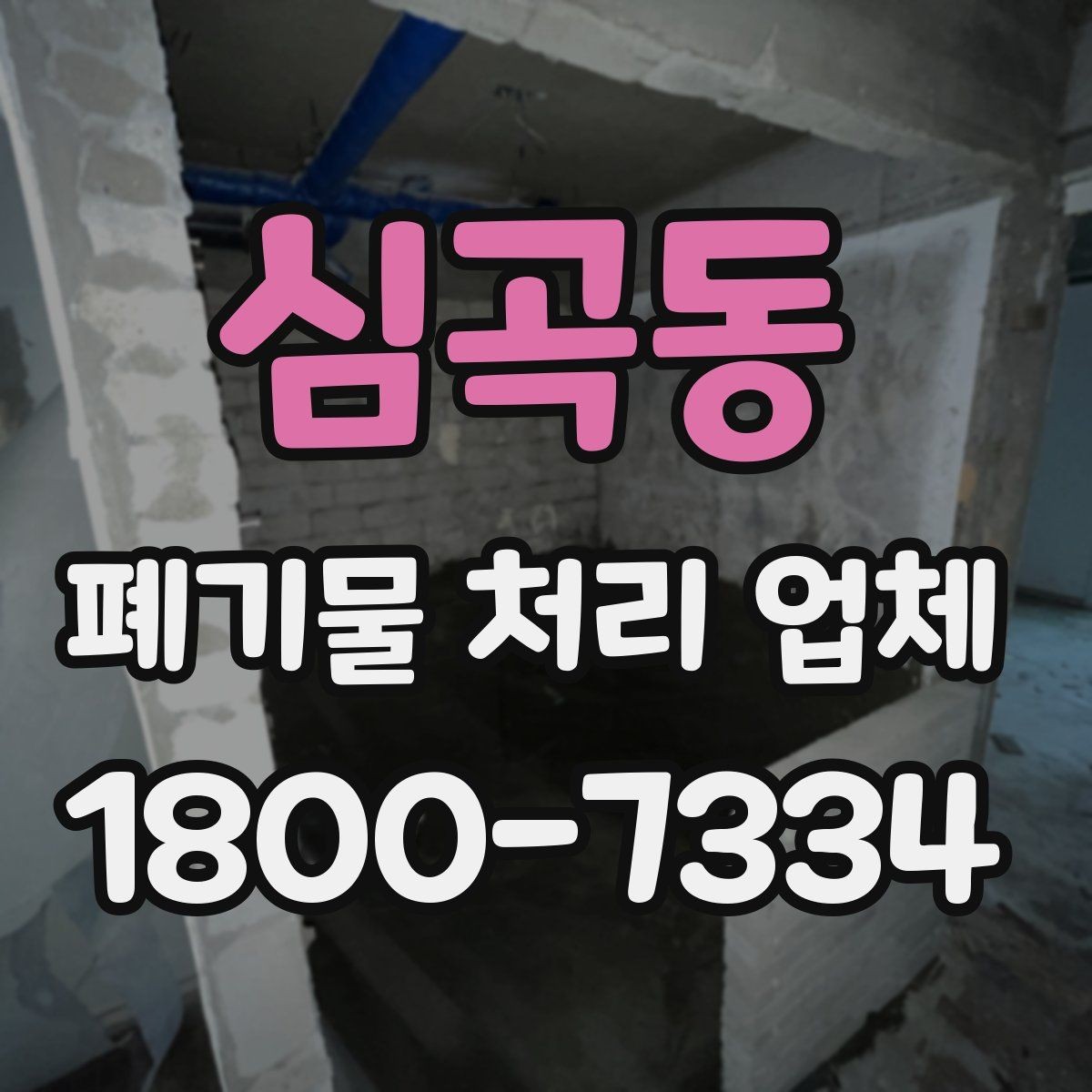 심곡동 폐기물 처리 업체 이용 후 확인해야 할 마무리 단계