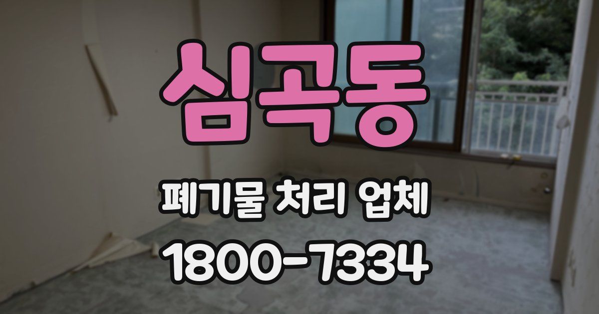 심곡동 폐기물 처리 업체