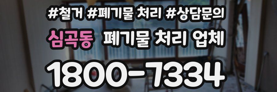 심곡동 폐기물 처리 업체