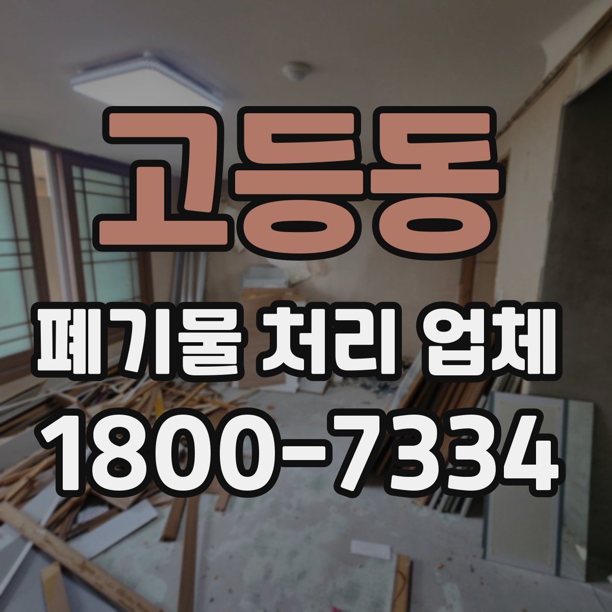 고등동 폐기물 처리 업체 비용 절감을 위한 사전 준비