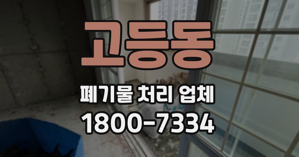 고등동 폐기물 처리 업체