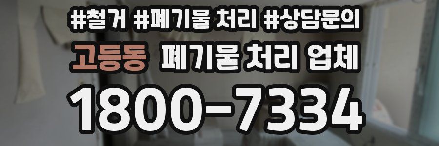 고등동 폐기물 처리 업체