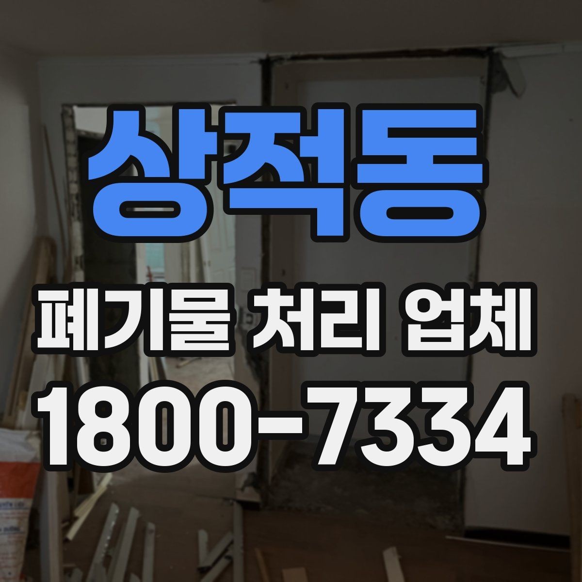 상적동 폐기물 처리 업체 처리 대상과 제외 품목 살펴보기