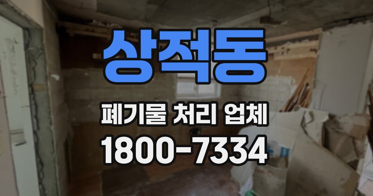 상적동 폐기물 처리 업체