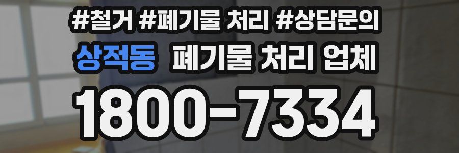 상적동 폐기물 처리 업체