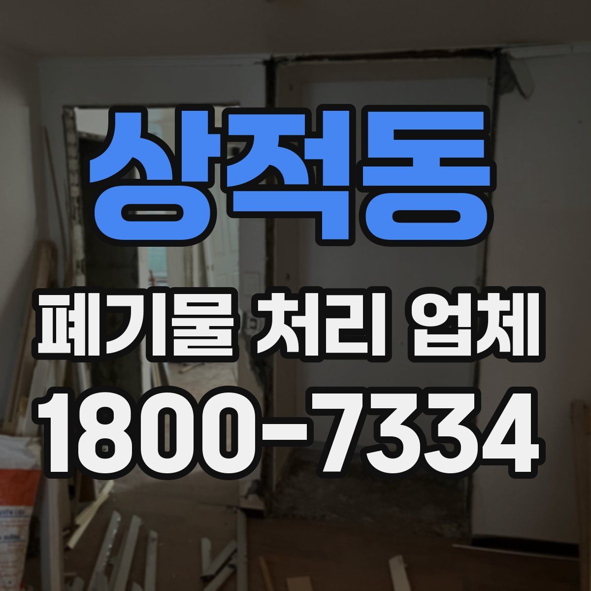 상적동 폐기물 처리 업체