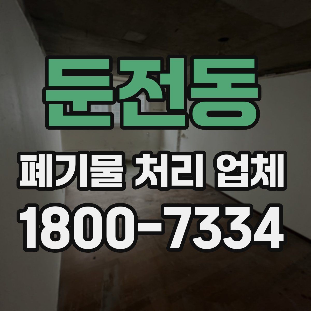 둔전동 폐기물 처리 업체 비용 산정 방식 살펴보기