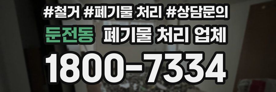 둔전동 폐기물 처리 업체