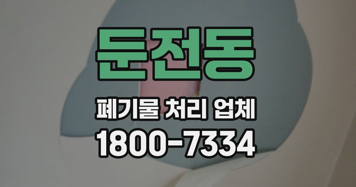 둔전동 폐기물 처리 업체