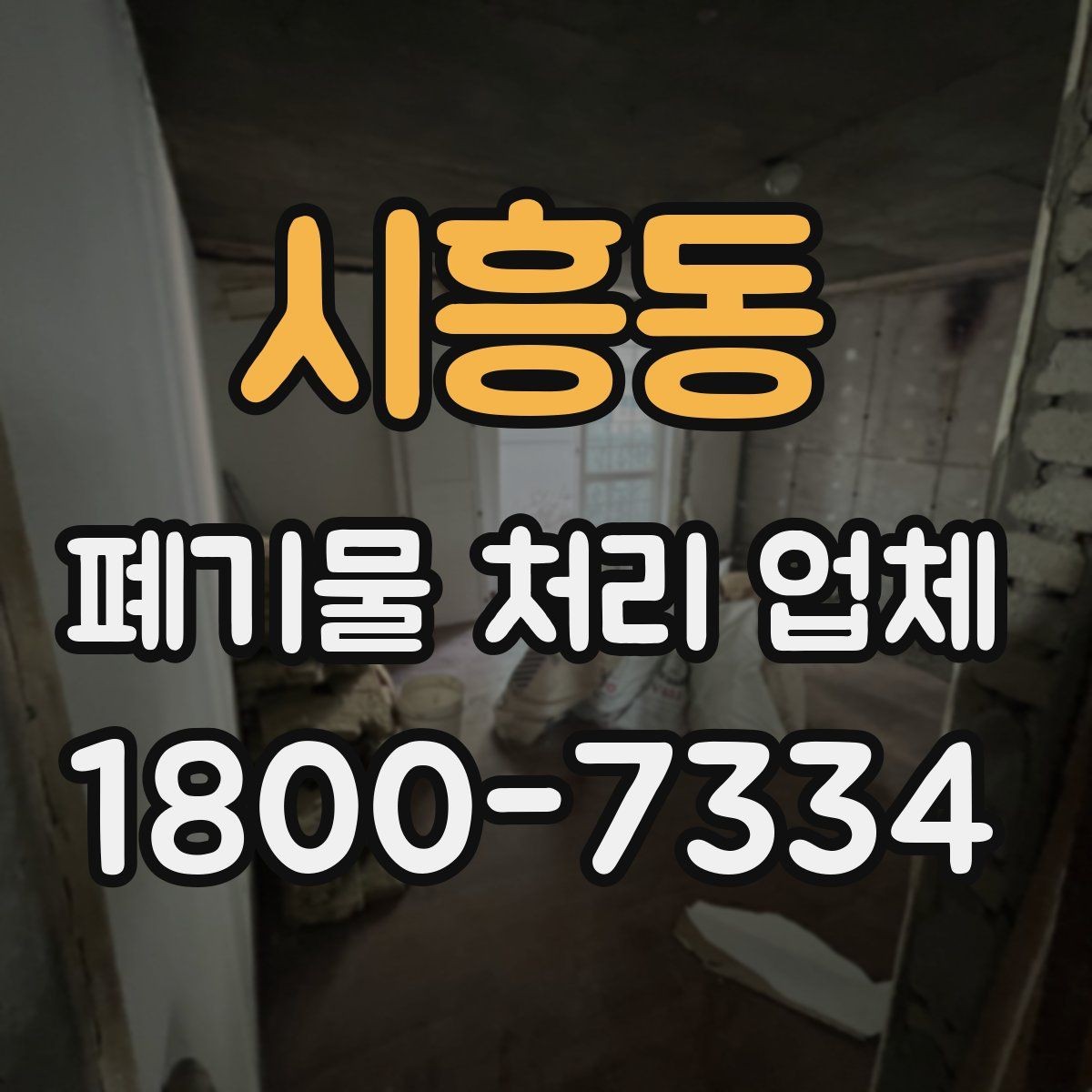시흥동 폐기물 처리 업체 이용 과정에서 생길 수 있는 질문