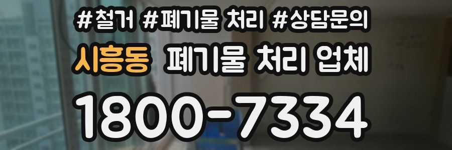 시흥동 폐기물 처리 업체
