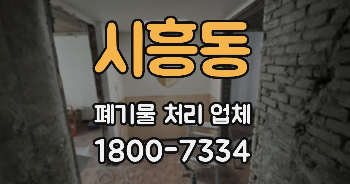 시흥동 폐기물 처리 업체
