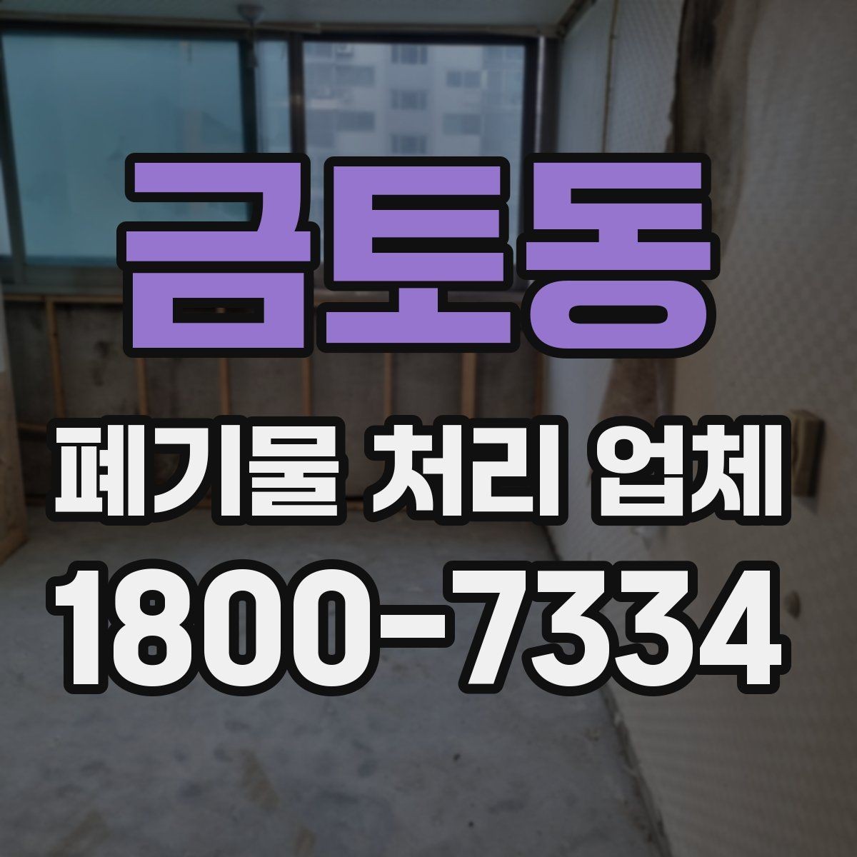 금토동 폐기물 처리 업체 상담 전에 체크할 내용